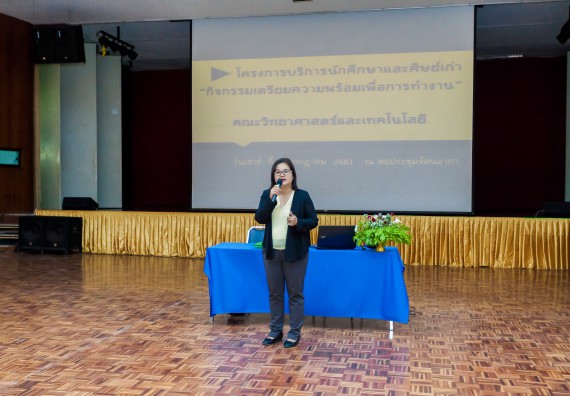 ภาพกิจกรรม สโมสรนักศึกษาคณะวิทยาศาสตร์และเทคโนโลยี จัดโครงการบริการนักศึกษาและศิษย์เก่า “กิจกรรมเตรียมความพร้อมเพื่อการทำงาน”