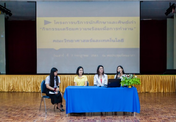 ภาพกิจกรรม สโมสรนักศึกษาคณะวิทยาศาสตร์และเทคโนโลยี จัดโครงการบริการนักศึกษาและศิษย์เก่า “กิจกรรมเตรียมความพร้อมเพื่อการทำงาน”