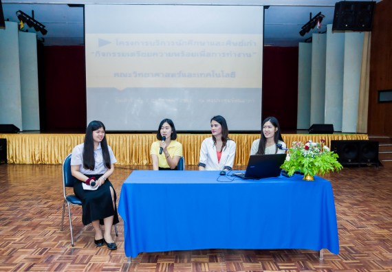 ภาพกิจกรรม สโมสรนักศึกษาคณะวิทยาศาสตร์และเทคโนโลยี จัดโครงการบริการนักศึกษาและศิษย์เก่า “กิจกรรมเตรียมความพร้อมเพื่อการทำงาน”