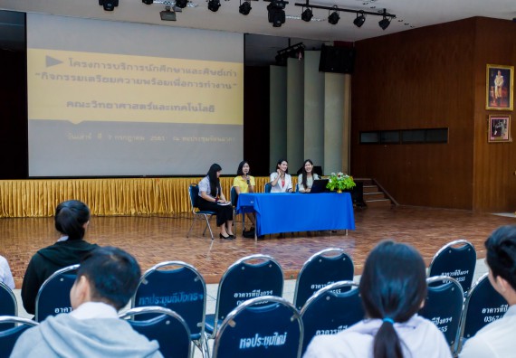 ภาพกิจกรรม สโมสรนักศึกษาคณะวิทยาศาสตร์และเทคโนโลยี จัดโครงการบริการนักศึกษาและศิษย์เก่า “กิจกรรมเตรียมความพร้อมเพื่อการทำงาน”