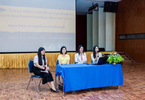 ภาพกิจกรรม สโมสรนักศึกษาคณะวิทยาศาสตร์และเทคโนโลยี จัดโครงการบริการนักศึกษาและศิษย์เก่า “กิจกรรมเตรียมความพร้อมเพื่อการทำงาน”