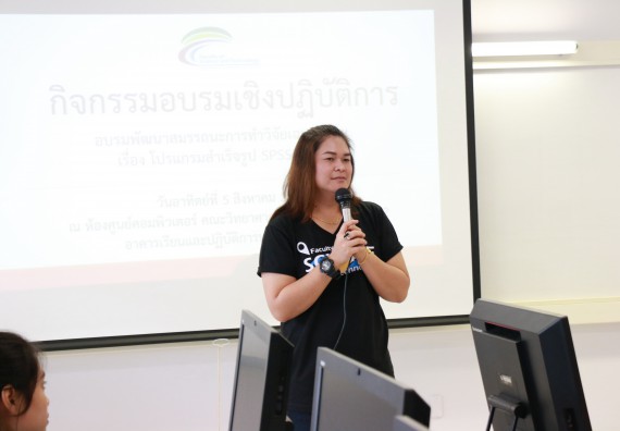 ภาพกิจกรรม คณะวิทยาศาสตร์และเทคโนโลยี จัดกิจกรรมอบรมพัฒนาสมรรถนะการทำวิจัยเฉพาะด้าน โปรแกรมสําเร็จรูป SPSS ขั้นสูง