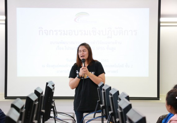 ภาพกิจกรรม คณะวิทยาศาสตร์และเทคโนโลยี จัดกิจกรรมอบรมพัฒนาสมรรถนะการทำวิจัยเฉพาะด้าน โปรแกรมสําเร็จรูป SPSS ขั้นสูง