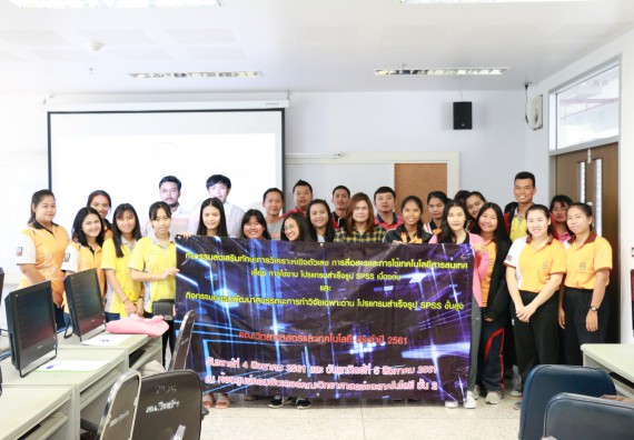 ภาพกิจกรรม คณะวิทยาศาสตร์และเทคโนโลยี จัดกิจกรรมส่งเสริมทักษะการวิเคราะห์เชิงตัวเลข การสื่อสารและการใช้เทคโนโลยีสารสนเทศ โปรแกรมสําเร็จรูป SPSS เบื้องต้น