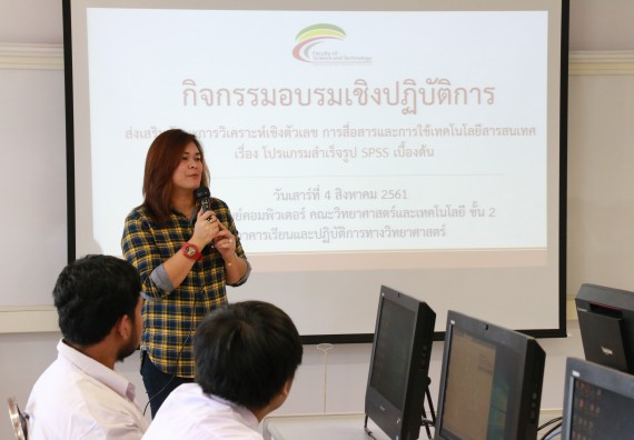 ภาพกิจกรรม คณะวิทยาศาสตร์และเทคโนโลยี จัดกิจกรรมส่งเสริมทักษะการวิเคราะห์เชิงตัวเลข การสื่อสารและการใช้เทคโนโลยีสารสนเทศ โปรแกรมสําเร็จรูป SPSS เบื้องต้น