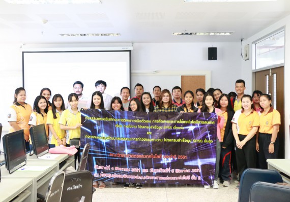 ภาพกิจกรรม คณะวิทยาศาสตร์และเทคโนโลยี จัดกิจกรรมส่งเสริมทักษะการวิเคราะห์เชิงตัวเลข การสื่อสารและการใช้เทคโนโลยีสารสนเทศ โปรแกรมสําเร็จรูป SPSS เบื้องต้น
