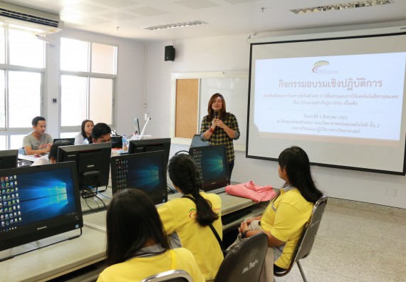 ภาพกิจกรรม คณะวิทยาศาสตร์และเทคโนโลยี จัดกิจกรรมส่งเสริมทักษะการวิเคราะห์เชิงตัวเลข การสื่อสารและการใช้เทคโนโลยีสารสนเทศ โปรแกรมสําเร็จรูป SPSS เบื้องต้น