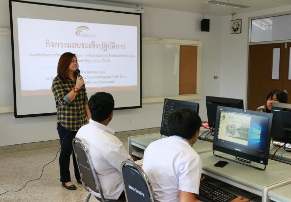 ภาพกิจกรรม คณะวิทยาศาสตร์และเทคโนโลยี จัดกิจกรรมส่งเสริมทักษะการวิเคราะห์เชิงตัวเลข การสื่อสารและการใช้เทคโนโลยีสารสนเทศ โปรแกรมสําเร็จรูป SPSS เบื้องต้น