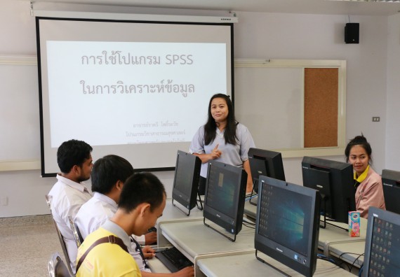ภาพกิจกรรม คณะวิทยาศาสตร์และเทคโนโลยี จัดกิจกรรมส่งเสริมทักษะการวิเคราะห์เชิงตัวเลข การสื่อสารและการใช้เทคโนโลยีสารสนเทศ โปรแกรมสําเร็จรูป SPSS เบื้องต้น