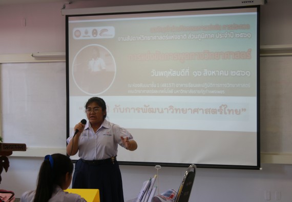 ภาพกิจกรรม การแข่งขันการพูดทางวิทยาศาสตร์  มัธยมศึกษาปีที่ 4-6 ประจำปี 2561