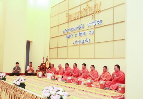 ภาพกิจกรรม สโมสรนักศึกษาคณะวิทยาศาสตร์และเทคโนโลยี จัดกิจกรรมทำบุญคณะวิทยาศาสตร์และเทคโนโลยี ประจำปี 2561