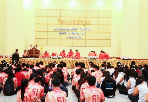 ภาพกิจกรรม สโมสรนักศึกษาคณะวิทยาศาสตร์และเทคโนโลยี จัดกิจกรรมทำบุญคณะวิทยาศาสตร์และเทคโนโลยี ประจำปี 2561