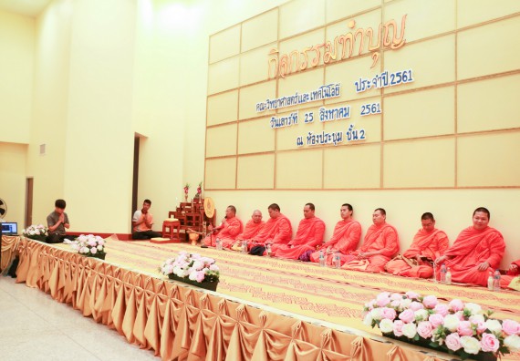 ภาพกิจกรรม สโมสรนักศึกษาคณะวิทยาศาสตร์และเทคโนโลยี จัดกิจกรรมทำบุญคณะวิทยาศาสตร์และเทคโนโลยี ประจำปี 2561