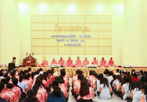 ภาพกิจกรรม สโมสรนักศึกษาคณะวิทยาศาสตร์และเทคโนโลยี จัดกิจกรรมทำบุญคณะวิทยาศาสตร์และเทคโนโลยี ประจำปี 2561