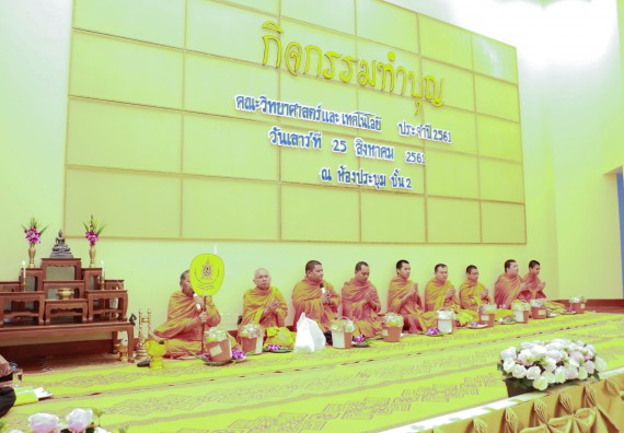 ภาพกิจกรรม สโมสรนักศึกษาคณะวิทยาศาสตร์และเทคโนโลยี จัดกิจกรรมทำบุญคณะวิทยาศาสตร์และเทคโนโลยี ประจำปี 2561