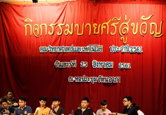 ภาพกิจกรรม สโมสรนักศึกษาคณะวิทยาศาสตร์และเทคโนโลยี จัด กิจกรรมบายศรีสู่ขวัญคณะวิทยาศาสตร์และเทคโนโลยี ประจำปี 2561