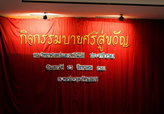 ภาพกิจกรรม สโมสรนักศึกษาคณะวิทยาศาสตร์และเทคโนโลยี จัด กิจกรรมบายศรีสู่ขวัญคณะวิทยาศาสตร์และเทคโนโลยี ประจำปี 2561