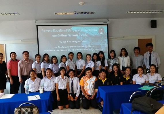 ภาพกิจกรรม โปรแกรมวิชาเคมี จัดกิจกรรมสัมมนานักศึกษาหลังฝึกประสบการณ์วิชาชีพ สาขาวิชาเคมี (วท.บ.)