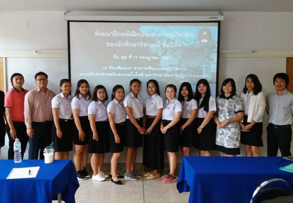 ภาพกิจกรรม โปรแกรมวิชาเคมี จัดกิจกรรมสัมมนานักศึกษาหลังฝึกประสบการณ์วิชาชีพ สาขาวิชาเคมี (วท.บ.)