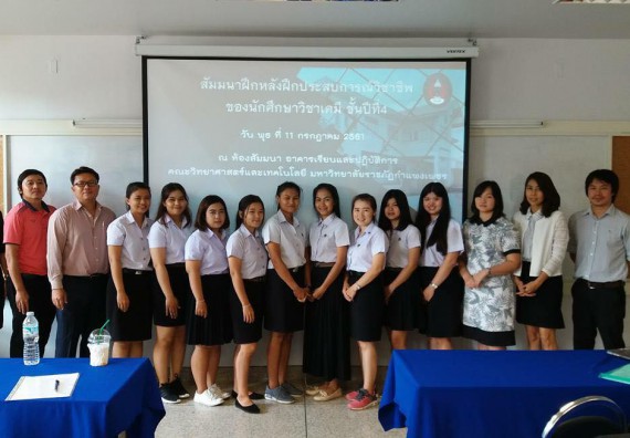 ภาพกิจกรรม โปรแกรมวิชาเคมี จัดกิจกรรมสัมมนานักศึกษาหลังฝึกประสบการณ์วิชาชีพ สาขาวิชาเคมี (วท.บ.)