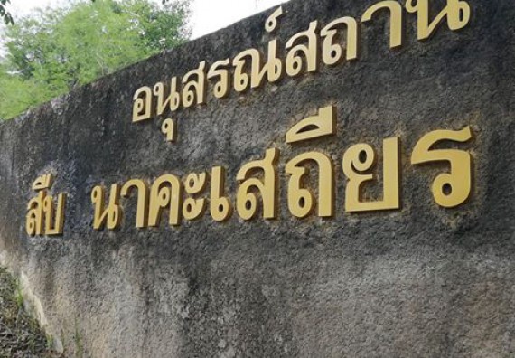 ภาพกิจกรรม โปรแกรมวิชาวิทยาศาสตร์สิ่งแวดล้อม จัดการศึกษาดูงานรำลึก 28 ปี สืบ นาคะเสถียร ณ เขตรักษาพันธุ์สัตว์ป่าห้วยขาแข้ง