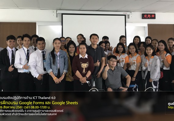 ภาพกิจกรรม นักศึกษาคณะวิทยาศาสตร์และเทคโนโลยี เข้าร่วมโครงการอบรมพัฒนาทักษะด้าน ICT Thailand 4.0 และกิจกรรมอบรมเชิงปฏิบัติการด้าน ICT Thailand 4.0 หลักสูตรฝึกอบรม Google Forms และ Google Sheets