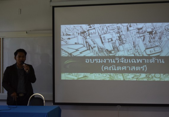 ภาพกิจกรรม คณะวิทยาศาสตร์และเทคโนโลยี จัดอบรมพัฒนาสมรรถนะการทำวิจัยเฉพาะด้าน