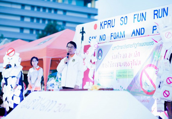 ภาพกิจกรรม คณะวิทยาศาสตร์และเทคโนโลยี เข้าร่วมกิจกรรม KPRU So Fun Run Say No Foam งานเดินวิ่งเพื่อสุขภาพ รักสุขภาพ เลิกใช้โฟม