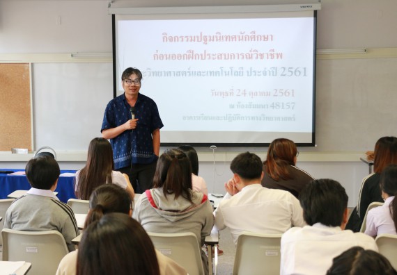 ภาพกิจกรรม คณะวิทยาศาสตร์และเทคโนโลยี จัดกิจกรรมสัมมนาก่อนฝึกประสบการณ์วิชาชีพ