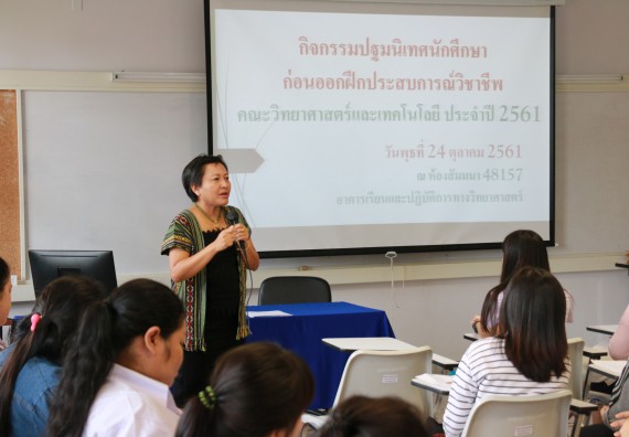 ภาพกิจกรรม คณะวิทยาศาสตร์และเทคโนโลยี จัดกิจกรรมสัมมนาก่อนฝึกประสบการณ์วิชาชีพ