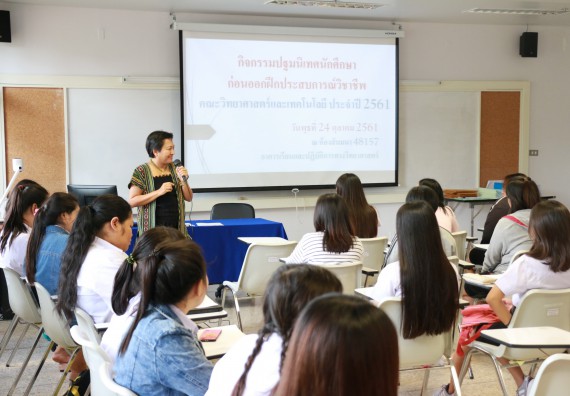 ภาพกิจกรรม คณะวิทยาศาสตร์และเทคโนโลยี จัดกิจกรรมสัมมนาก่อนฝึกประสบการณ์วิชาชีพ