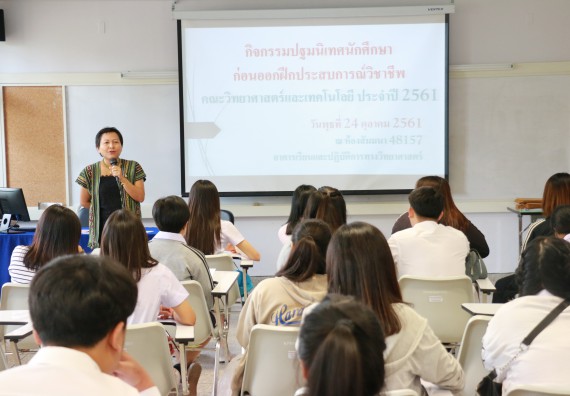 ภาพกิจกรรม คณะวิทยาศาสตร์และเทคโนโลยี จัดกิจกรรมสัมมนาก่อนฝึกประสบการณ์วิชาชีพ