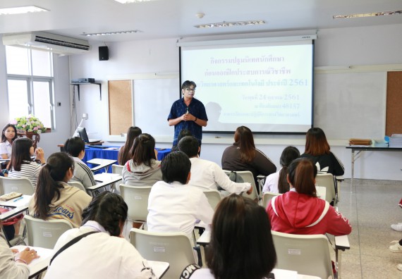 ภาพกิจกรรม คณะวิทยาศาสตร์และเทคโนโลยี จัดกิจกรรมสัมมนาก่อนฝึกประสบการณ์วิชาชีพ