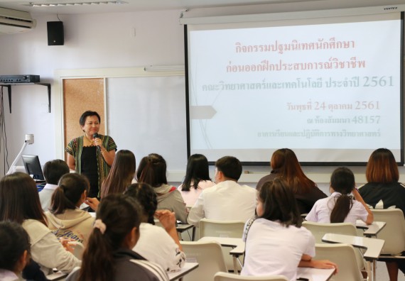 ภาพกิจกรรม คณะวิทยาศาสตร์และเทคโนโลยี จัดกิจกรรมสัมมนาก่อนฝึกประสบการณ์วิชาชีพ