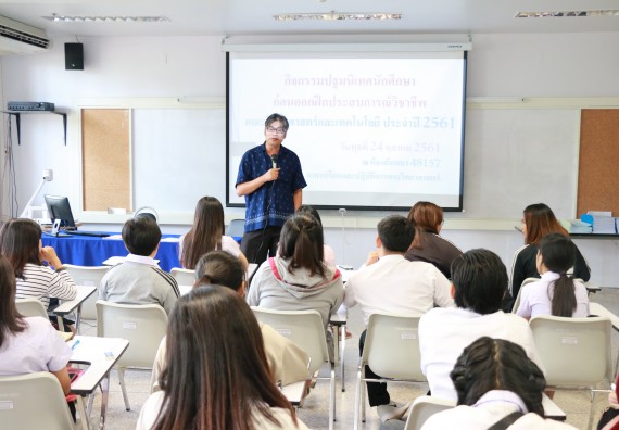 ภาพกิจกรรม คณะวิทยาศาสตร์และเทคโนโลยี จัดกิจกรรมสัมมนาก่อนฝึกประสบการณ์วิชาชีพ