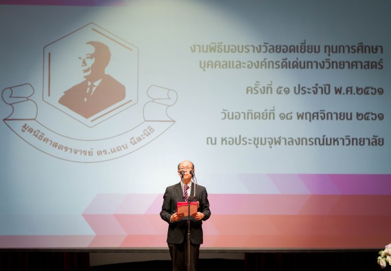 ภาพกิจกรรม คณะวิทยาศาสตร์และเทคโนโลยี เข้าร่วมพิธีมอบรางวัลยอดเยี่ยม ทุนการศึกษาบุคคลและองค์กรดีเด่นทางวิทยาศาสตร์ ครั้งที่ 51 ประจำปี 2561