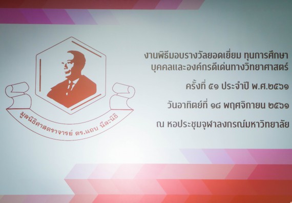 ภาพกิจกรรม คณะวิทยาศาสตร์และเทคโนโลยี เข้าร่วมพิธีมอบรางวัลยอดเยี่ยม ทุนการศึกษาบุคคลและองค์กรดีเด่นทางวิทยาศาสตร์ ครั้งที่ 51 ประจำปี 2561