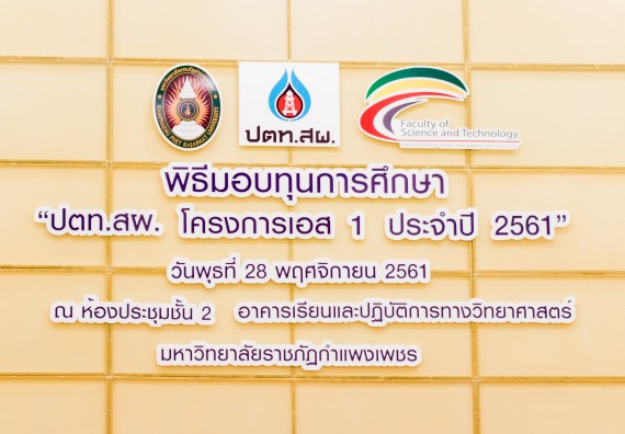 ภาพกิจกรรม พิธีมอบทุนการศึกษา “ปตท.สผ. โครงการเอส 1 ประจำปี 2561