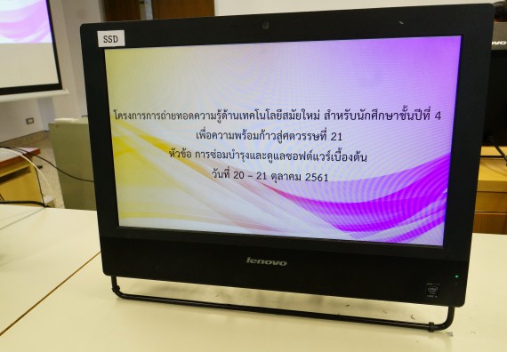 ภาพกิจกรรม โปรแกรมวิชาวิทยาการคอมพิวเตอร์ จัดอบรมเชิงปฏิบัติการ เรื่อง การเตรียมความพร้อมก่อนออกฝึกประสบการณ์วิชาชีพ การบำรุงรักษาและการแก้ไขปัญหาจากอาการเสียของซอฟท์แวร์คอมพิวเตอร์เบื้องต้น