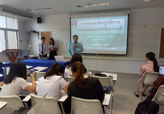 ภาพกิจกรรม โปรแกรมวิชาเคมี จัดกิจกรรมการพัฒนาคุณลักษณะบัณฑิตที่พึงประสงค์ สาขาเคมี