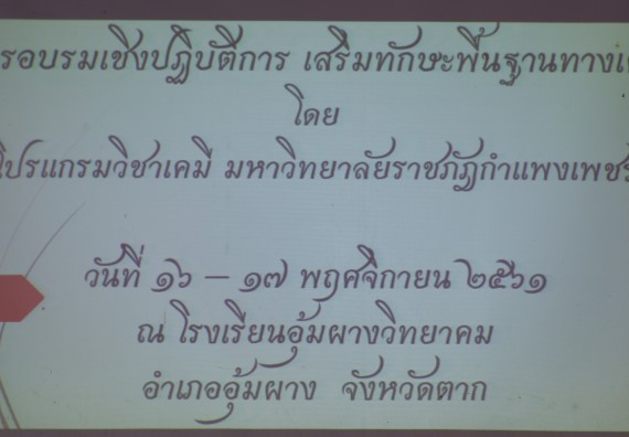 ภาพกิจกรรม โปรแกรมวิชาเคมี จัดกิจกรรมการอบรมเชิงปฏิบัติการเสริมทักษะพื้นฐานทางเคมี