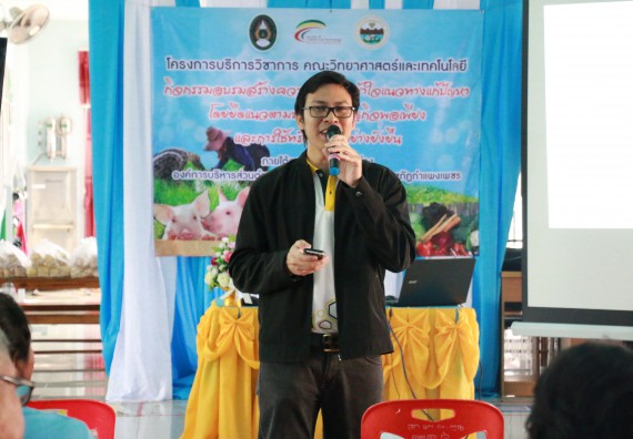 ภาพกิจกรรม คณะวิทยาศาสตร์และเทคโนโลยี จัดอบรมสร้างความรู้ความเข้าใจแนวทางการแก้ไขปัญหาโดยยึดแนวทางตามปรัชญาเศรษฐกิจพอเพียงและใช้ทรัพยากรอย่างยั่งยืน