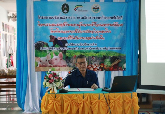 ภาพกิจกรรม คณะวิทยาศาสตร์และเทคโนโลยี จัดอบรมสร้างความรู้ความเข้าใจแนวทางการแก้ไขปัญหาโดยยึดแนวทางตามปรัชญาเศรษฐกิจพอเพียงและใช้ทรัพยากรอย่างยั่งยืน