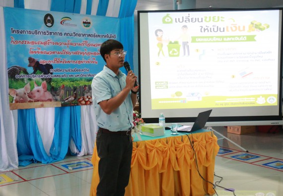 ภาพกิจกรรม คณะวิทยาศาสตร์และเทคโนโลยี จัดอบรมสร้างความรู้ความเข้าใจแนวทางการแก้ไขปัญหาโดยยึดแนวทางตามปรัชญาเศรษฐกิจพอเพียงและใช้ทรัพยากรอย่างยั่งยืน