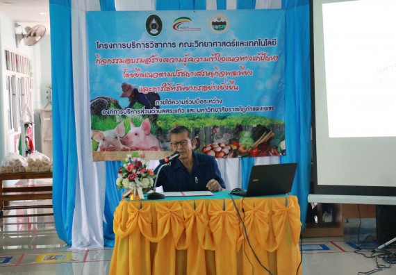 ภาพกิจกรรม คณะวิทยาศาสตร์และเทคโนโลยี จัดอบรมสร้างความรู้ความเข้าใจแนวทางการแก้ไขปัญหาโดยยึดแนวทางตามปรัชญาเศรษฐกิจพอเพียงและใช้ทรัพยากรอย่างยั่งยืน