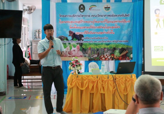 ภาพกิจกรรม คณะวิทยาศาสตร์และเทคโนโลยี จัดอบรมสร้างความรู้ความเข้าใจแนวทางการแก้ไขปัญหาโดยยึดแนวทางตามปรัชญาเศรษฐกิจพอเพียงและใช้ทรัพยากรอย่างยั่งยืน