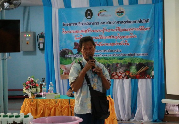 ภาพกิจกรรม คณะวิทยาศาสตร์และเทคโนโลยี จัดอบรมสร้างความรู้ความเข้าใจแนวทางการแก้ไขปัญหาโดยยึดแนวทางตามปรัชญาเศรษฐกิจพอเพียงและใช้ทรัพยากรอย่างยั่งยืน