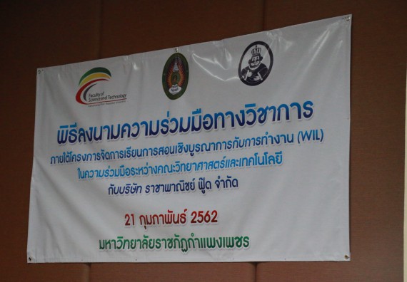 โปรแกรมวิชาชีววิทยา MOU ราชาเฉาก๊วยกำแพงเพชร