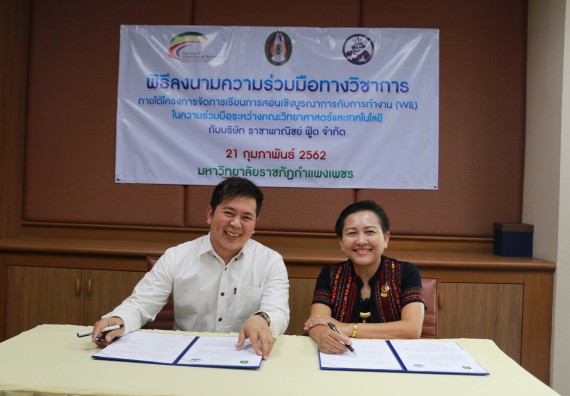 โปรแกรมวิชาชีววิทยา MOU ราชาเฉาก๊วยกำแพงเพชร