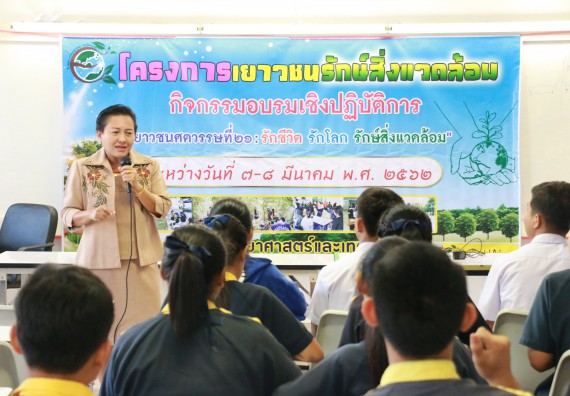 ภาพกิจกรรม โปรแกรมวิชาวิทยาศาสตร์สิ่งแวดล้อม จัดอบรมเชิงปฏิบัติการ เยาวชนศตวรรษที่ 21 รักชีวิตรักโลก รักษ์สิ่งแวดล้อม